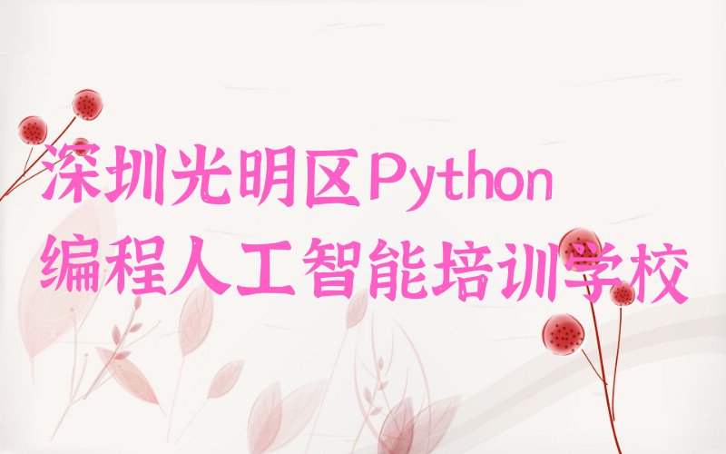 Python编程人工智能培训深圳哪个机构比较好排行榜按口碑排名一览表