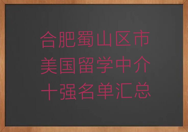 合肥蜀山区市美国留学中介十强名单汇总