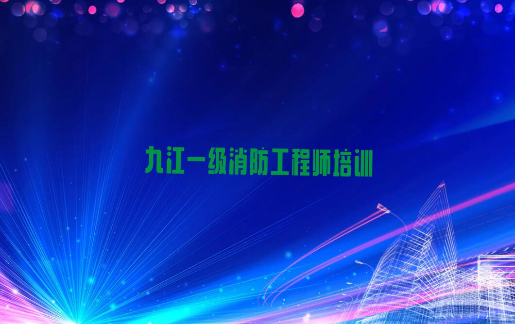 2023年九江虞家河乡学习一级消防工程师排行榜名单总览公布