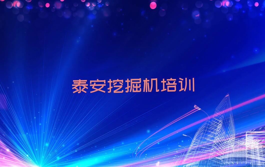 2023年泰安新泰市挖掘机司机证培训要多少钱排行榜榜单一览推荐