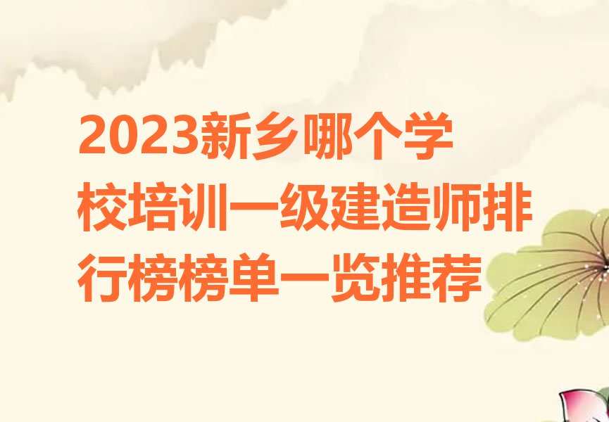 2023新乡哪个学校培训一级建造师排行榜榜单一览推荐