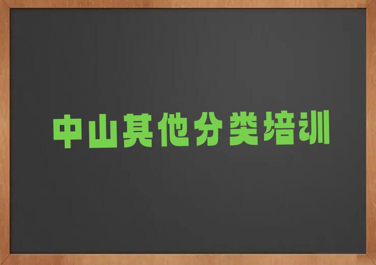 2023年中山小榄学tiktok哪里好排行榜榜单一览推荐