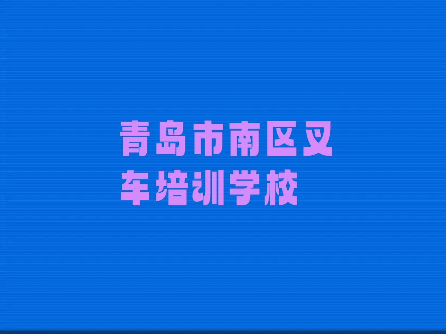 2023青岛香港中路市市南区香港中路哪里有学叉车的排行榜名单总览公布