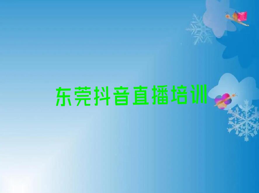 2023年东莞厚街在哪学抖音直播好排行榜名单总览公布