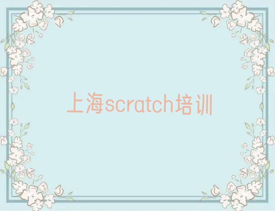 上海口碑好的scratch学校名单排行榜今日推荐