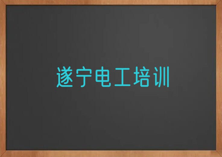 2023年遂宁船山区有没有基础学低压电工排行榜榜单一览推荐