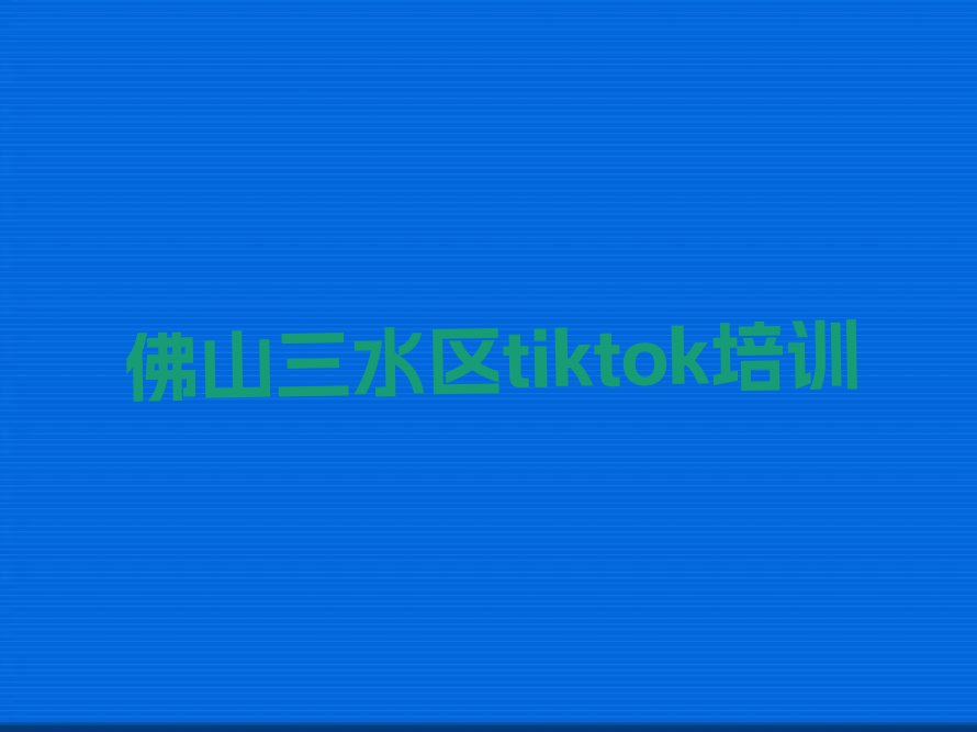 2023佛山芦苞镇学习tiktok排行榜名单总览公布