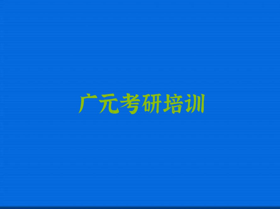 广元利州区学199管理类联考考研的好学校排行榜名单总览公布