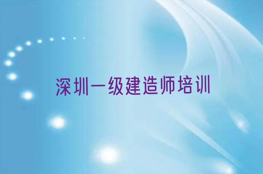 2023年深圳前海合作区口碑好的一级建造师学校排行榜名单总览公布