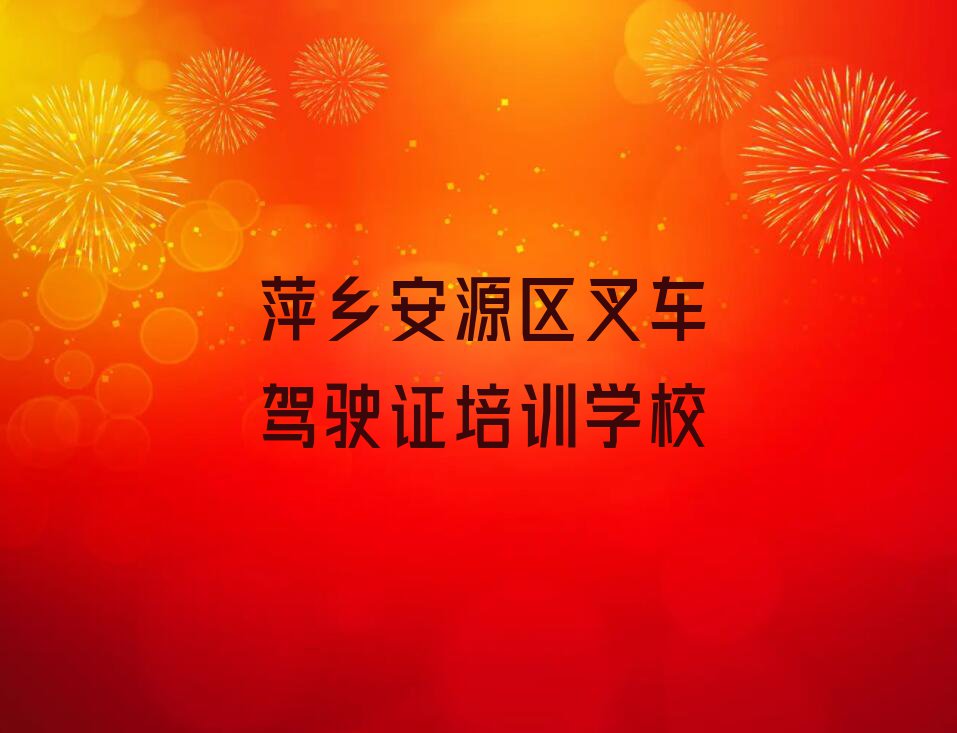 2023年萍乡凤凰街学叉车驾驶证的学校排行榜名单总览公布