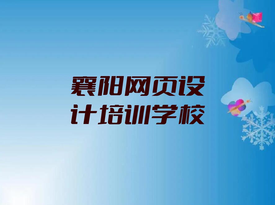 2023襄阳那里有可以培训网页制作排行榜榜单一览推荐