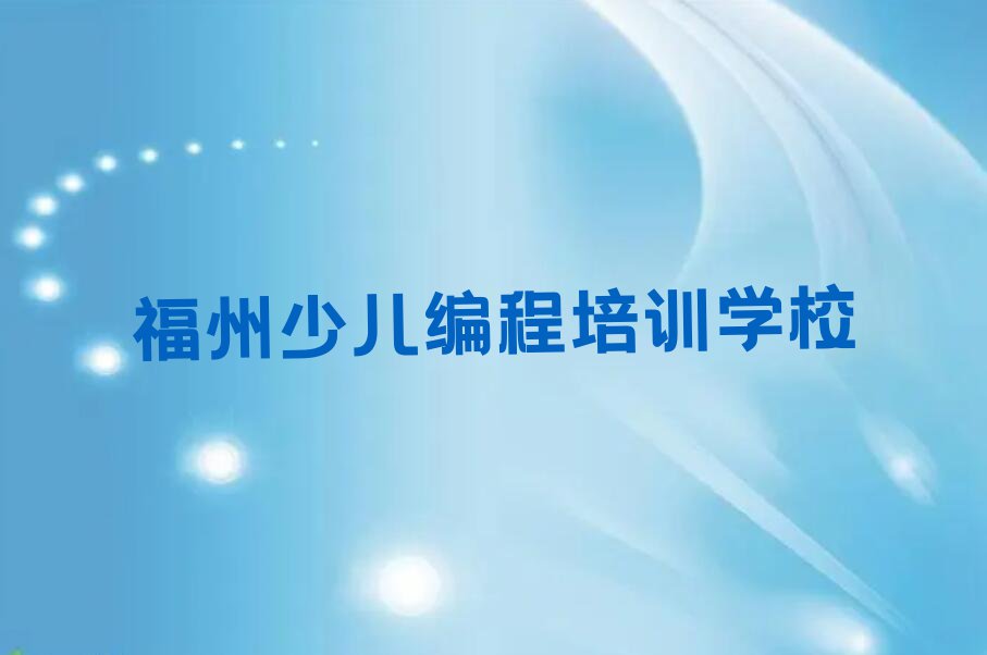 福州长乐区学scratch哪里好排行榜名单总览公布