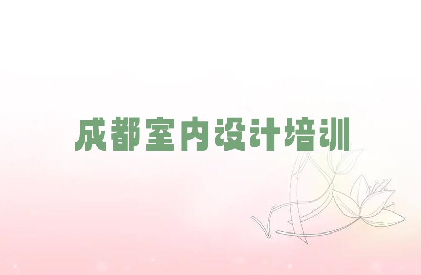 2023年成都金牛区天琥教室内设计的地方排行榜榜单一览推荐