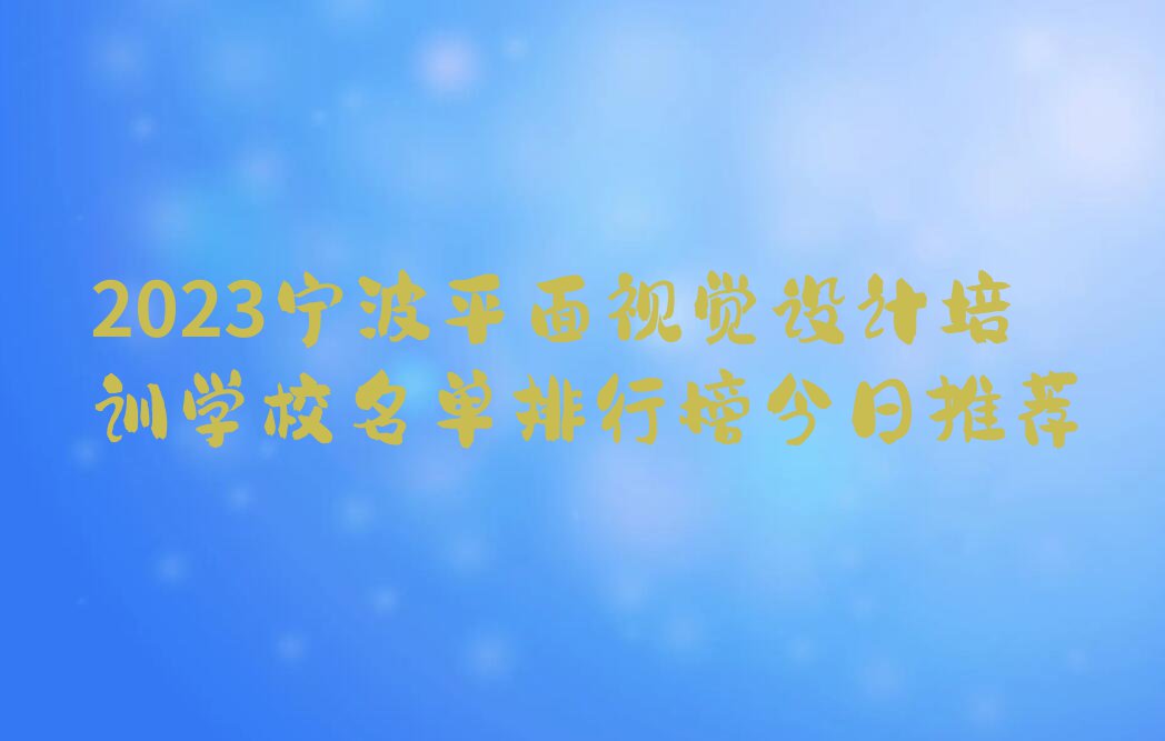 2023宁波平面视觉设计培训学校名单排行榜今日推荐