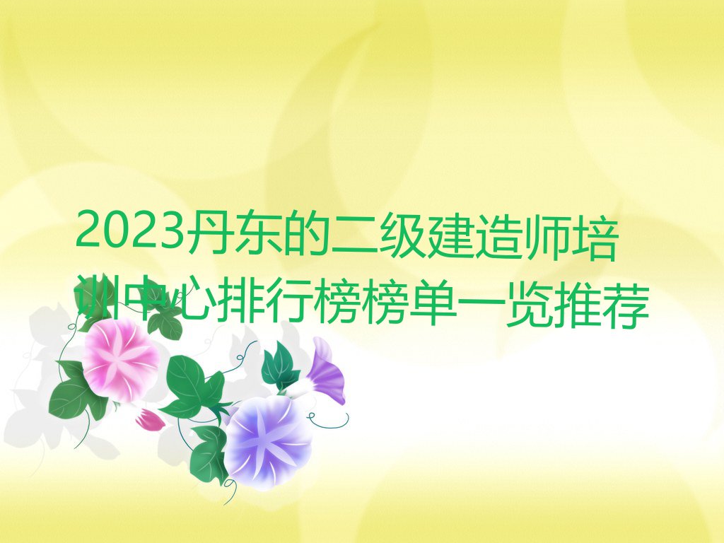 2023丹东的二级建造师培训中心排行榜榜单一览推荐