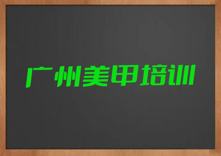 2023年下半年广州流花街道专业美容美甲纹绣培训排行榜名单总览公布