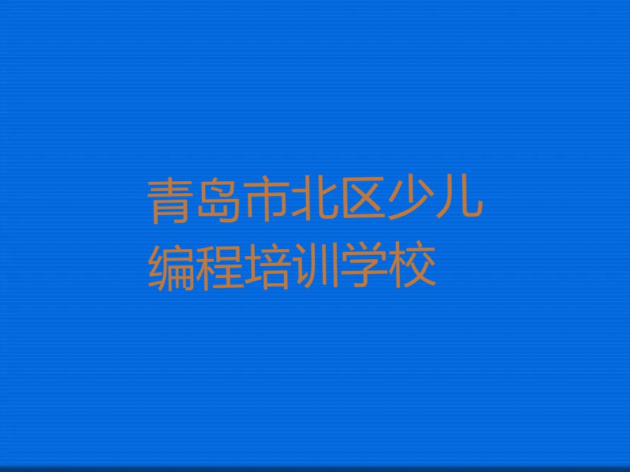 2023年青岛幼儿编程培训学校哪个好排行榜名单总览公布