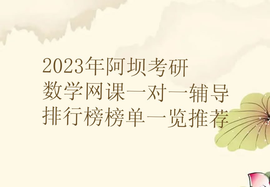 2023年阿坝考研数学网课一对一辅导排行榜榜单一览推荐