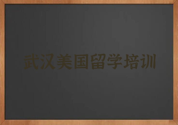 武汉青山区排名前十的美国留学中介名单出炉