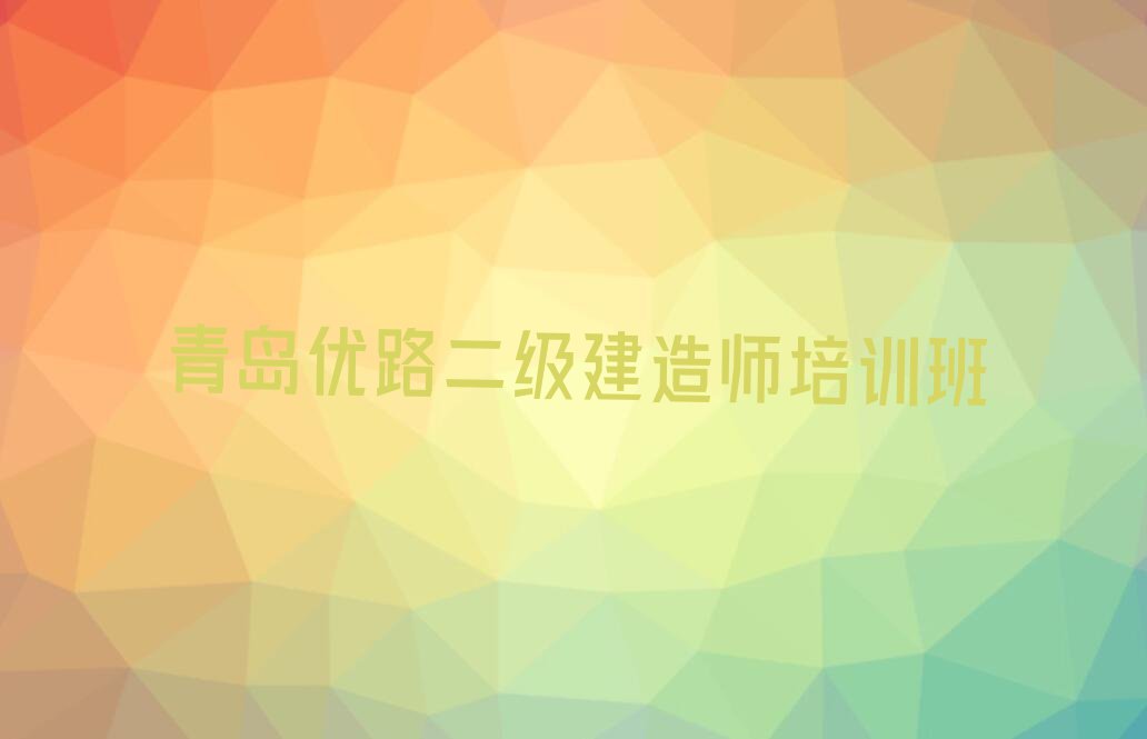 2023青岛二级建造师班,青岛市北区二级建造师班