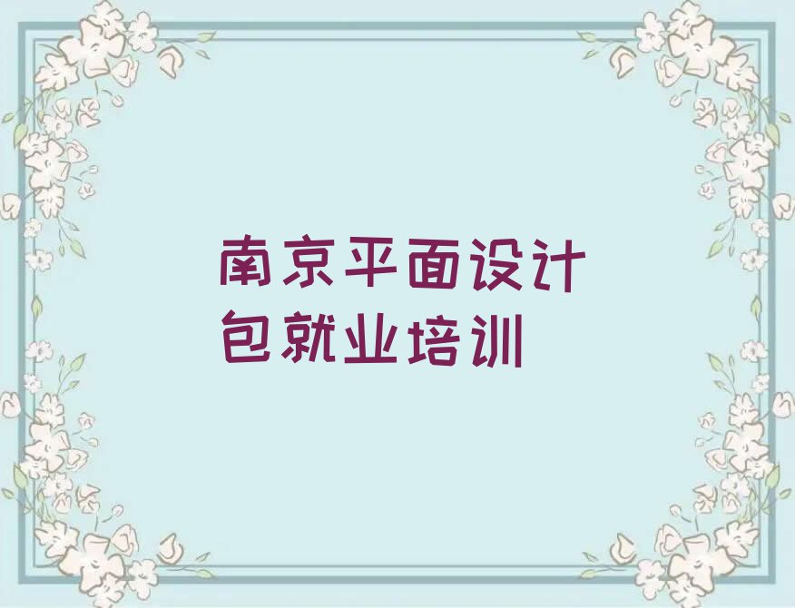 2023南京平面设计包就业班,南京浦口区平面设计包就业班