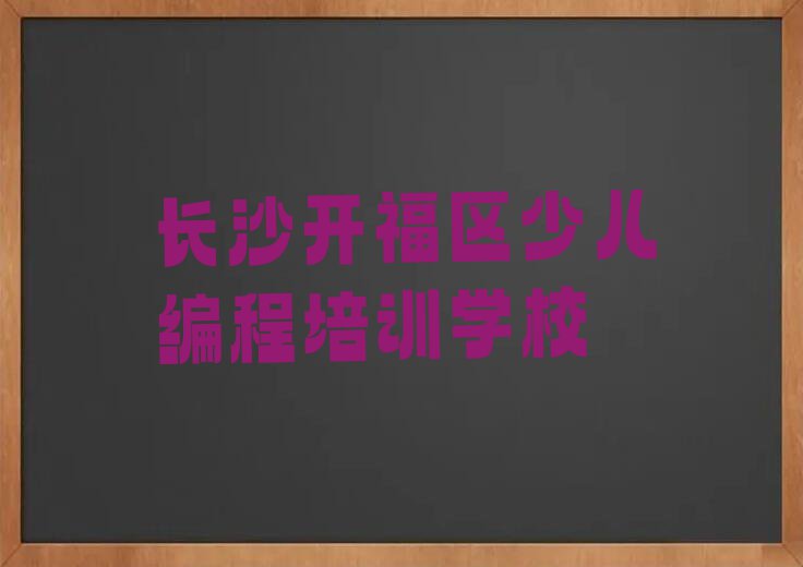 2023年长沙开福区少儿编程培训费用多少钱排行榜榜单一览推荐