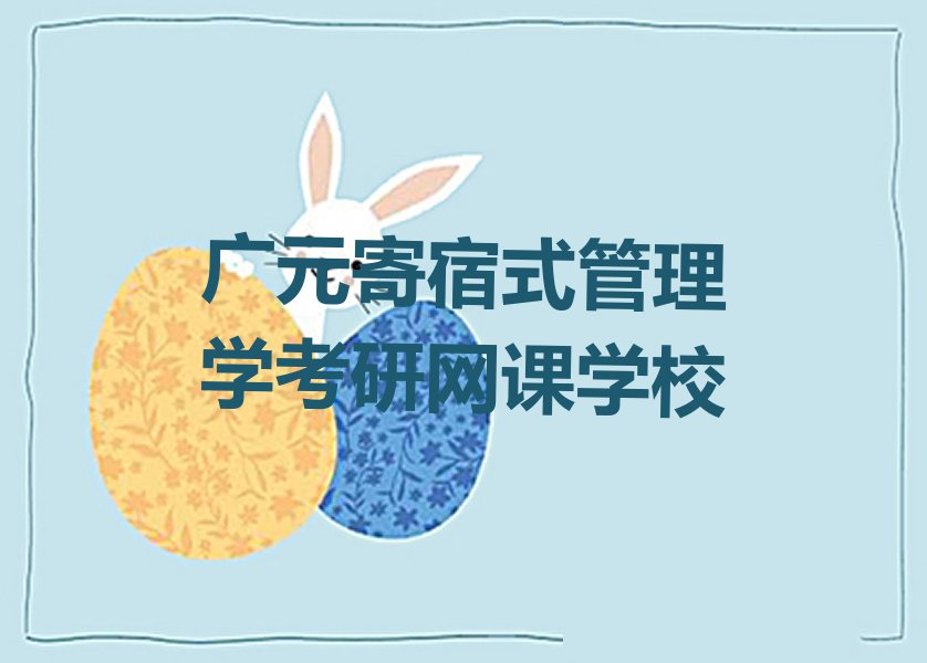 2023年广元昭化区学管理学考研网课学校排行榜名单总览公布