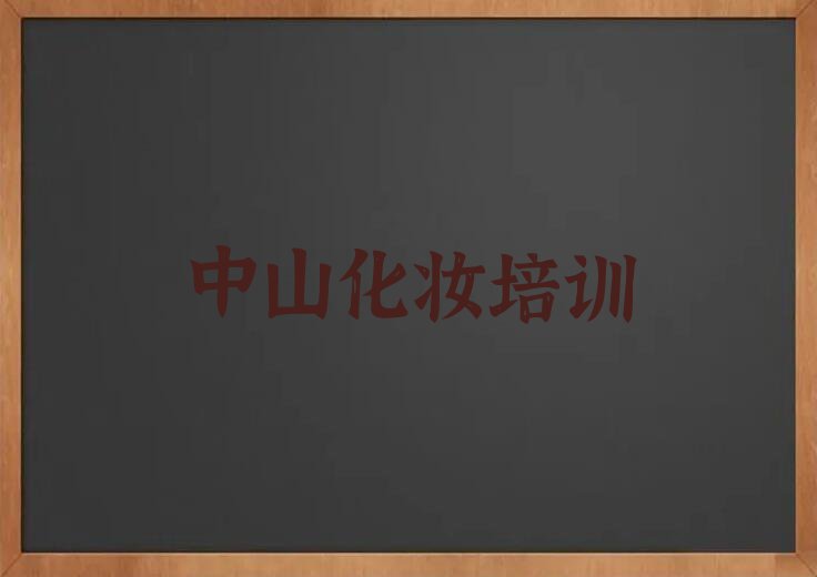 2023年5月份中山影楼化妆培训排行榜榜单一览推荐