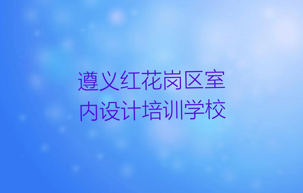 遵义新中街道去哪里学环境艺术设计好排行榜名单总览公布