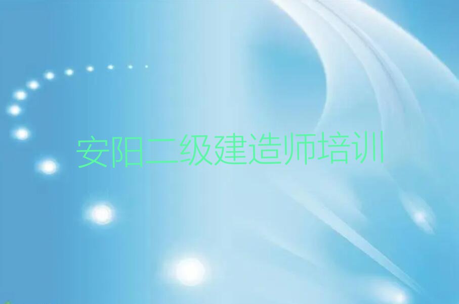 2023年安阳殷都区学二级建造师班排行榜名单总览公布