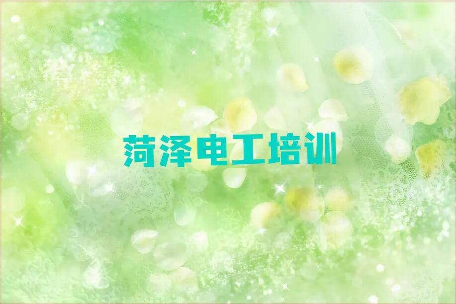 2023年菏泽马岭岗镇高压电工培训班有哪些排行榜按口碑排名一览表