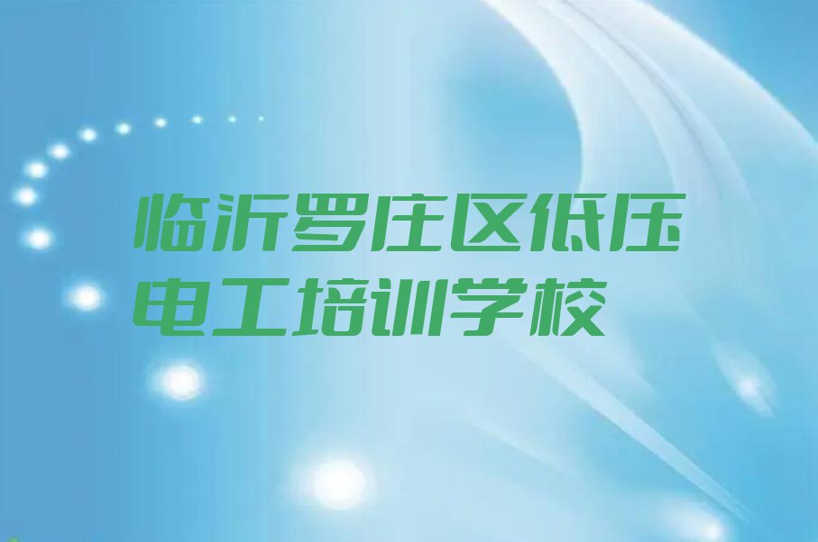 2023临沂低压电工培训那个好,多少钱名单排行榜今日推荐