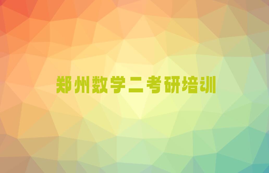 2023年河南数学二考研培训班,郑州未来路数学二考研培训班排行榜名单总览公布