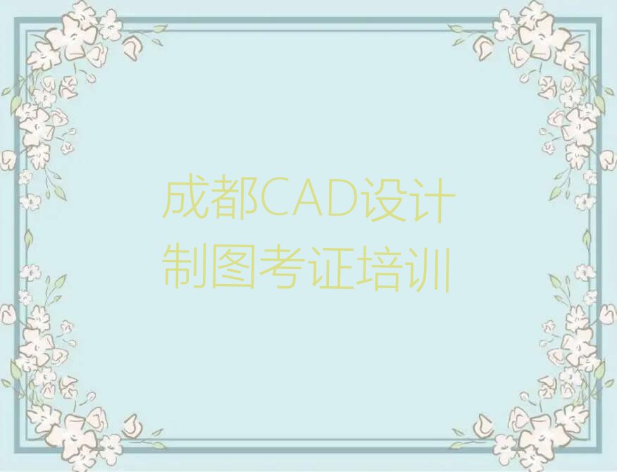 成都CAD设计制图考证培训在哪里排行榜榜单一览推荐