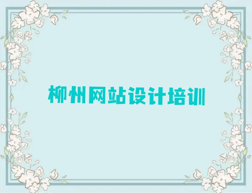 柳州鱼峰区专业的网站设计培训班排行榜名单总览公布