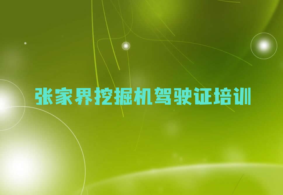 2023年张家界崇文街道挖掘机驾驶证培训班有哪些排行榜按口碑排名一览表