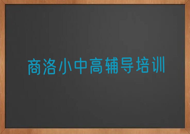 商洛高校园区哪里有考研数学集训营课排行榜按口碑排名一览表