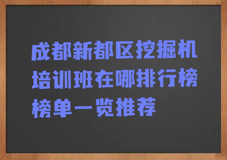 成都新都区挖掘机培训班在哪排行榜榜单一览推荐