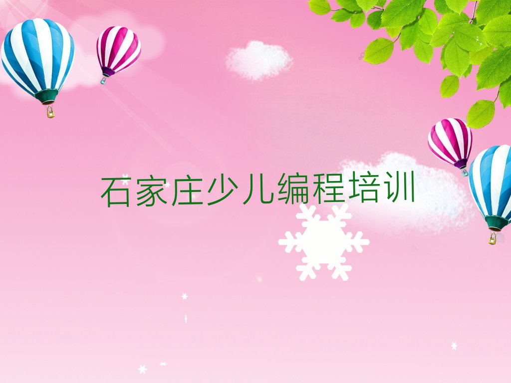 2023年石家庄栾城区童程童美小孩编程培训班要多少钱排行榜榜单一览推荐