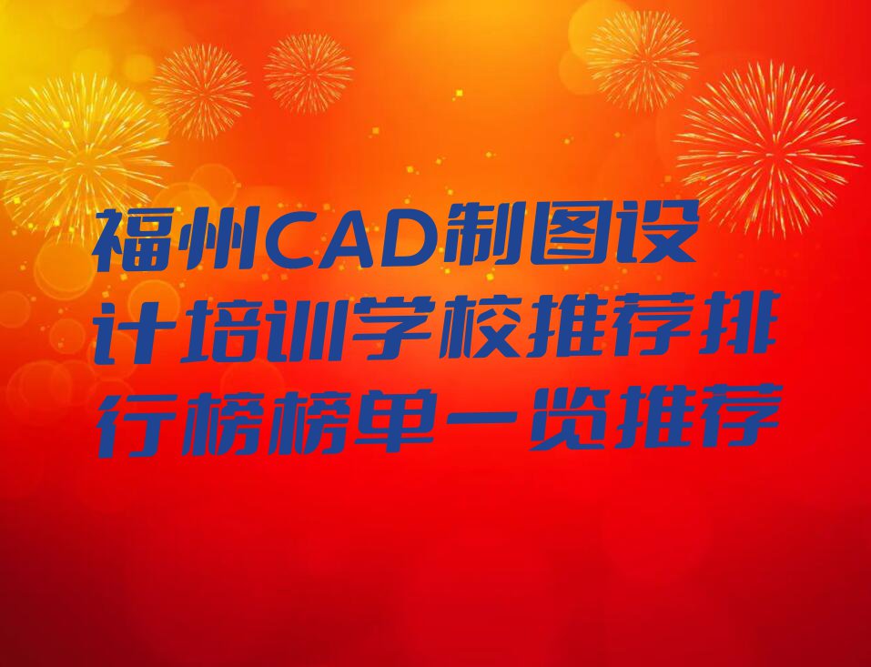 福州CAD制图设计培训学校推荐排行榜榜单一览推荐