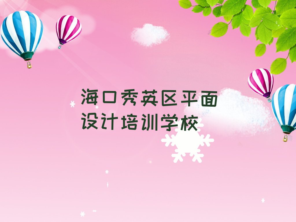 2023年海口秀英区天琥专业CDR培训学校排行榜名单总览公布