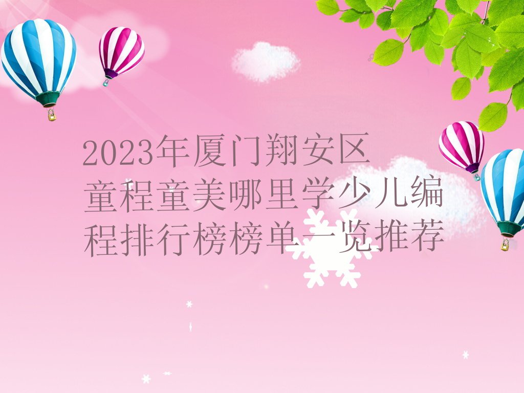 2023年厦门翔安区童程童美哪里学少儿编程排行榜榜单一览推荐