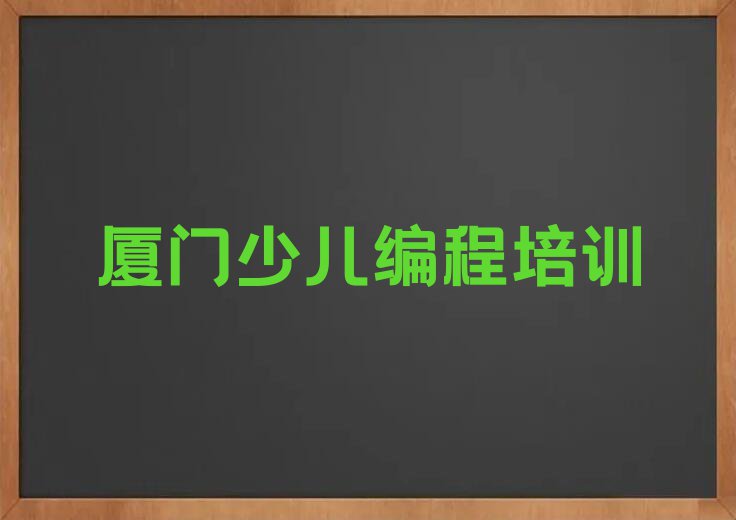 厦门翔安区少儿编程培训学校