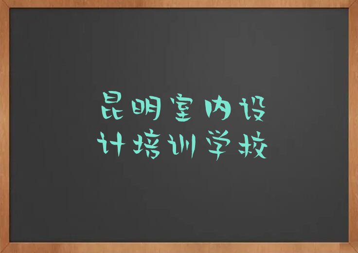 昆明晋宁区读全屋定制哪个学校好排行榜榜单一览推荐