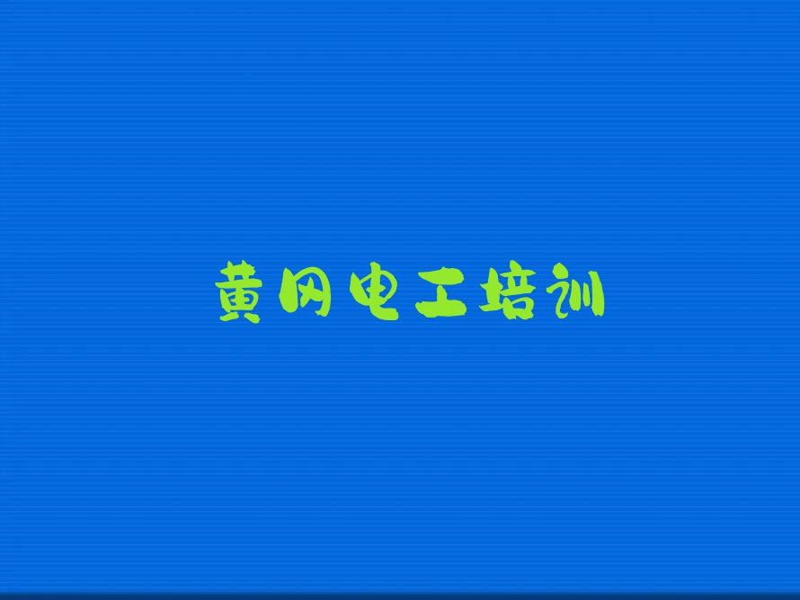 2023年黄冈梅川镇高压电工培训在哪里排行榜按口碑排名一览表