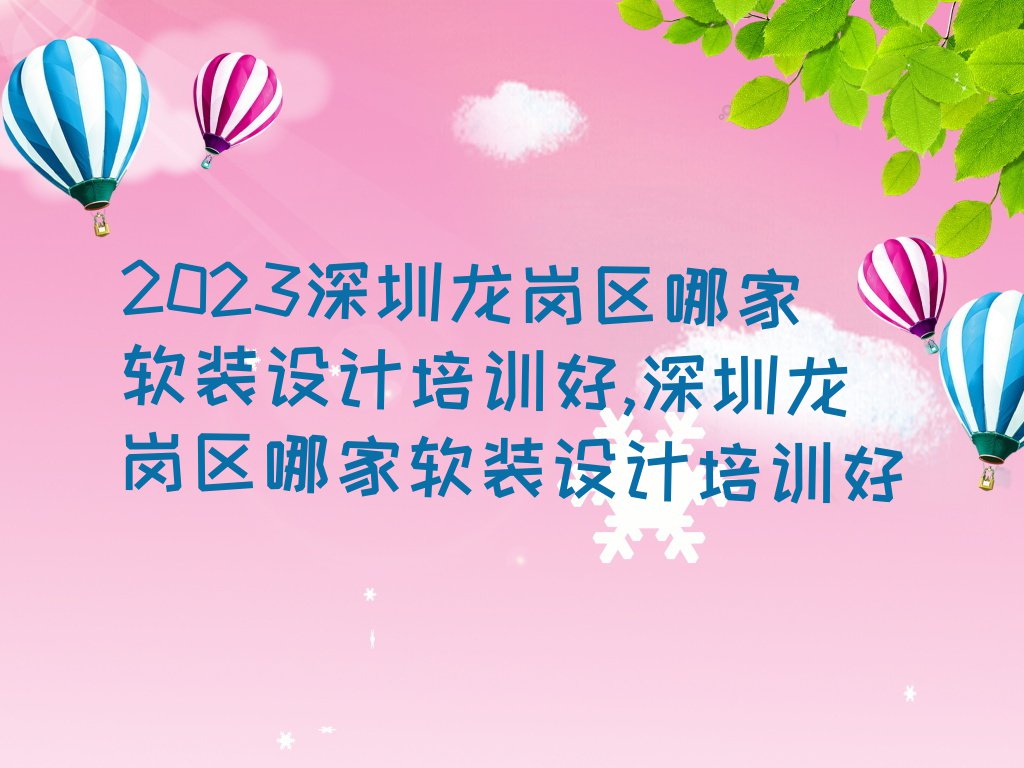 2023深圳龙岗区哪家软装设计培训好,深圳龙岗区哪家软装设计培训好