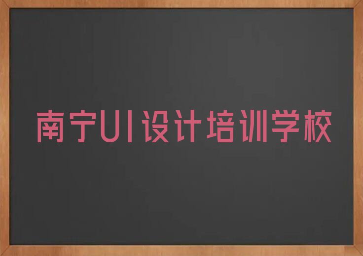 2023年南宁口碑好的SI设计师学校排行榜榜单一览推荐