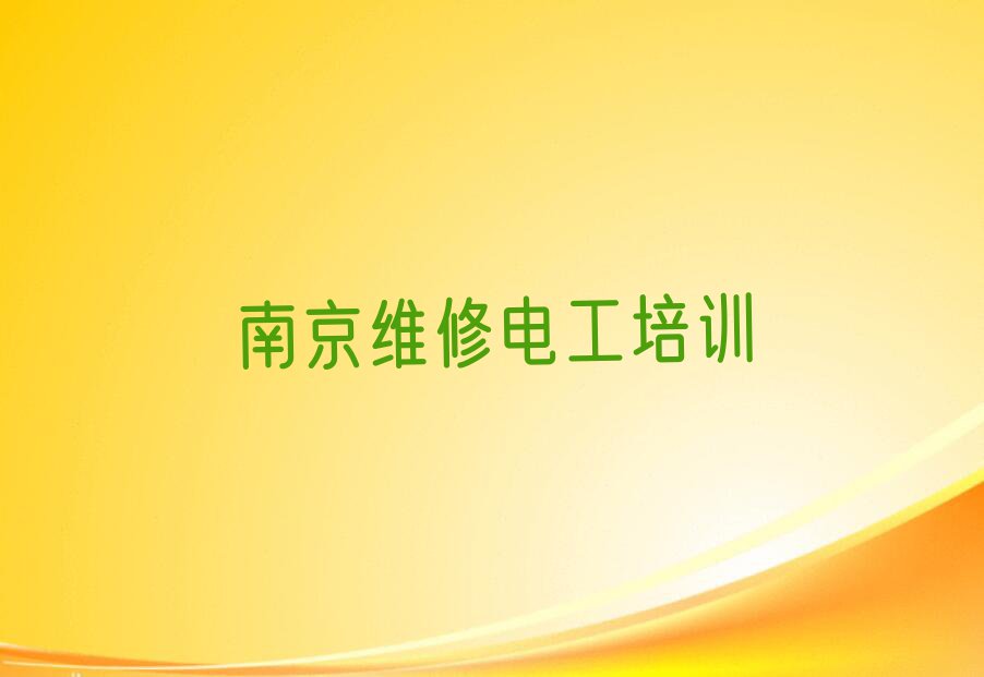 2023年南京学维修电工去哪个学校排行榜名单总览公布