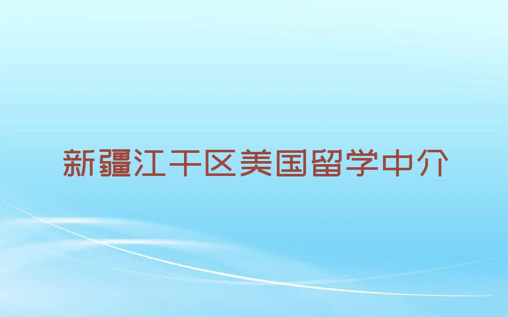 新疆美国留学特训学校排名前十今日名单盘点