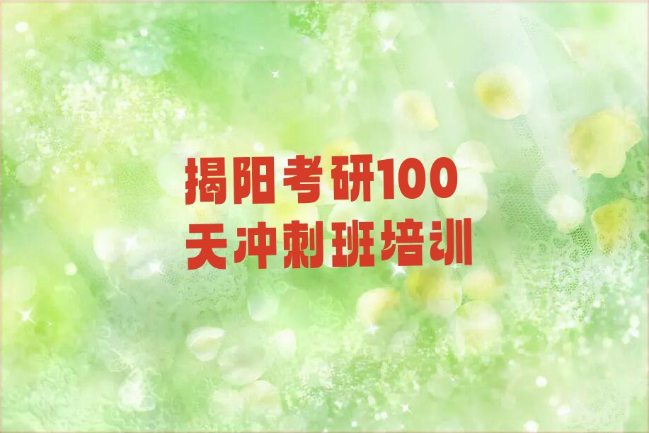 揭阳揭东区考研100天冲刺班培训班学费一般多少钱排行榜名单总览公布